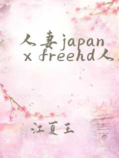 人妻japanⅹfreehd人妻