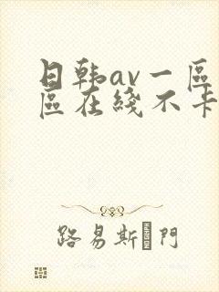 日韩av一区二区在线不卡