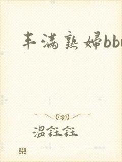 丰满熟妇bbw