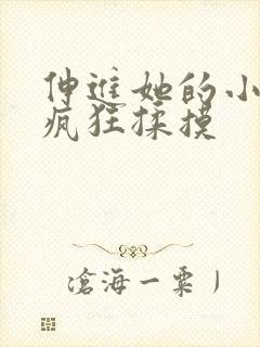 伸进她的小内裤疯狂揉摸