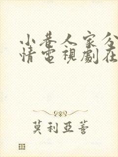 小巷人家分集剧情电视剧在线观看