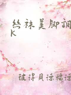 丝袜美脚调教vk