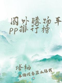 国外购物平台app排行榜