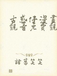 古惑仔漫画在线观看免费观看下拉式