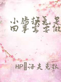 小肠换气是怎么回事需要做手术吗