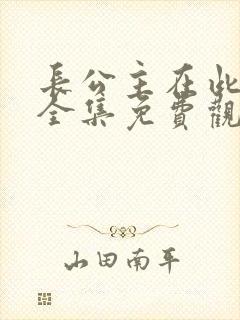 长公主在此短剧全集免费观看