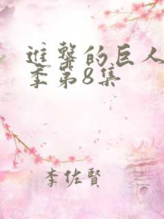 进击的巨人第二季第8集