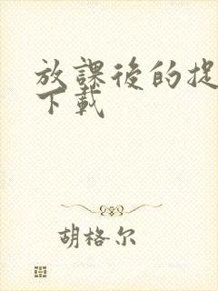 放课后的捉迷藏下载