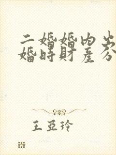 二婚婚内出轨离婚时财产分割