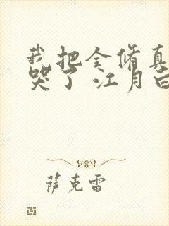 我把全修真界卷哭了 江月白免费阅读