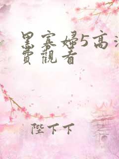 黑寡妇5高清免费观看