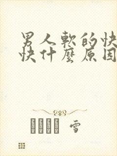 男人软的快硬的快什么原因 男人软的快硬的快什么原因