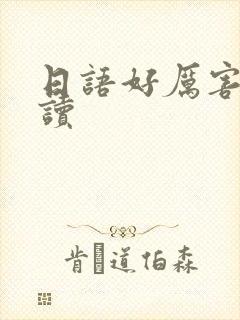 日语好厉害怎么读