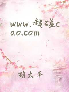 www.超碰cao.com www.超碰cao.com