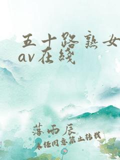 五十路熟女人妻av在线
