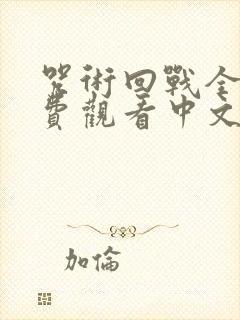 咒术回战全集免费观看中文版
