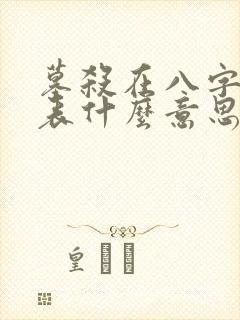 墓杀在八字中代表什么意思
