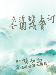 《清明上河图》全图欣赏
