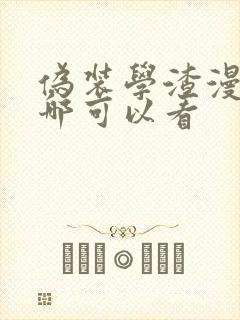 伪装学渣漫画在哪可以看