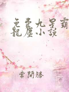 免费九星霸体诀龙尘小说