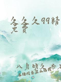 久久久99精品免费