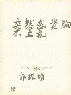 突然感觉胸闷喘不上气
