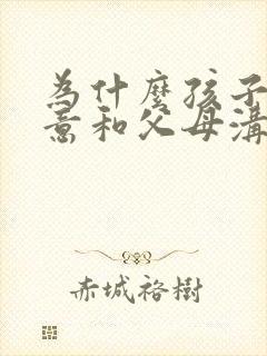 为什么孩子不愿意和父母沟通