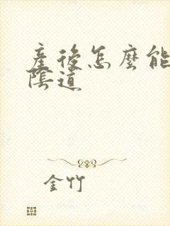 产后怎么能紧致阴道