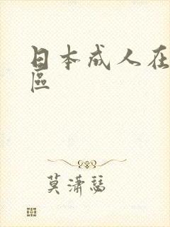 日本成人在线一区