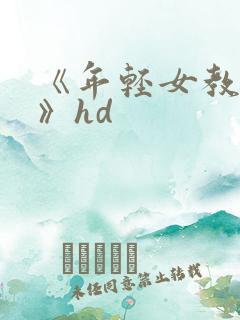 《年轻女教师4》hd 《年轻女教师4》hd