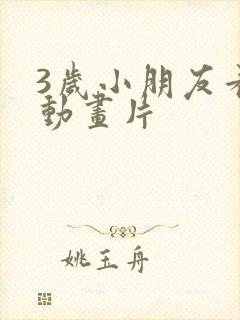 3岁小朋友看的动画片