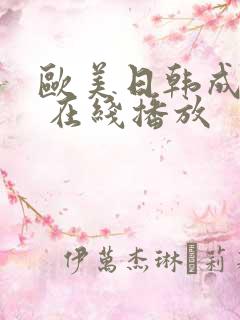 欧美日韩成 人 在线播放