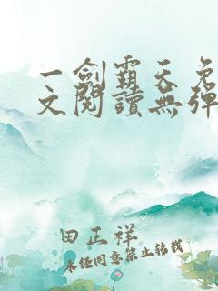 一剑霸天免费全文阅读无弹窗