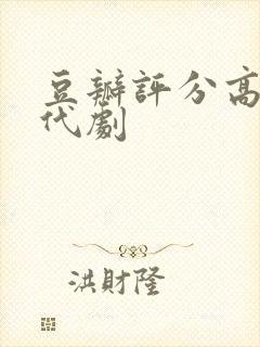 豆瓣评分高的年代剧