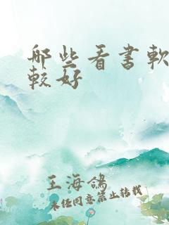 哪些看书软件比较好 哪些看书软件比较好