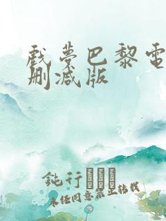 戏梦巴黎电影无删减版