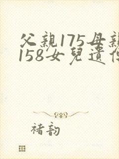父亲175母亲158女儿遗传身高