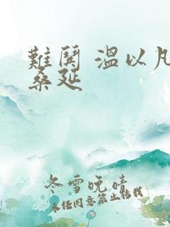 难哄 温以凡 桑延 难哄 温以凡 桑延