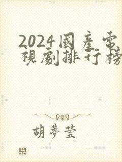 2024国产电视剧排行榜前十名