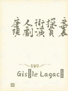 唐人街探案3电视剧演员表