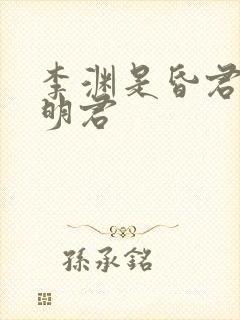 李渊是昏君还是明君
