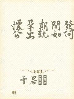 怀孕期间发现老公出轨如何处理