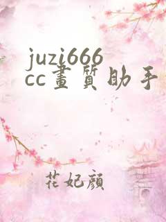 juzi666cc画质助手超高清120帧 juzi666cc画质助手超高清120帧