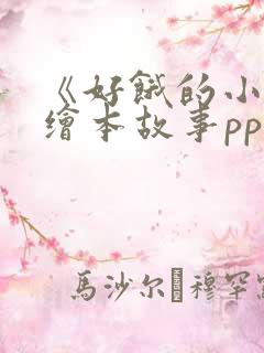 《好饿的小蛇》绘本故事ppt课件