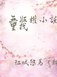 无版权小说在哪里找 无版权小说在哪里找