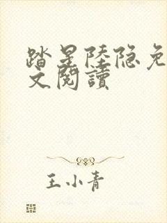 踏星陆隐免费全文阅读
