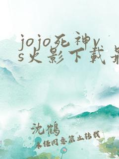 jojo死神vs火影下载最新版