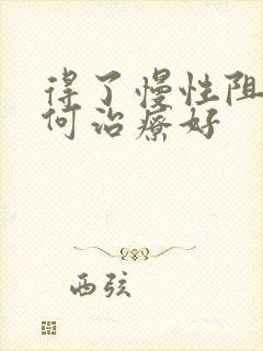 得了慢性阻肺如何治疗好 得了慢性阻肺如何治疗好
