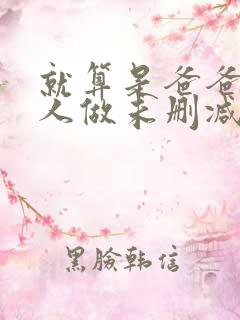 就算是爸爸也想人做未删减