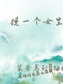 摸一个女生的头